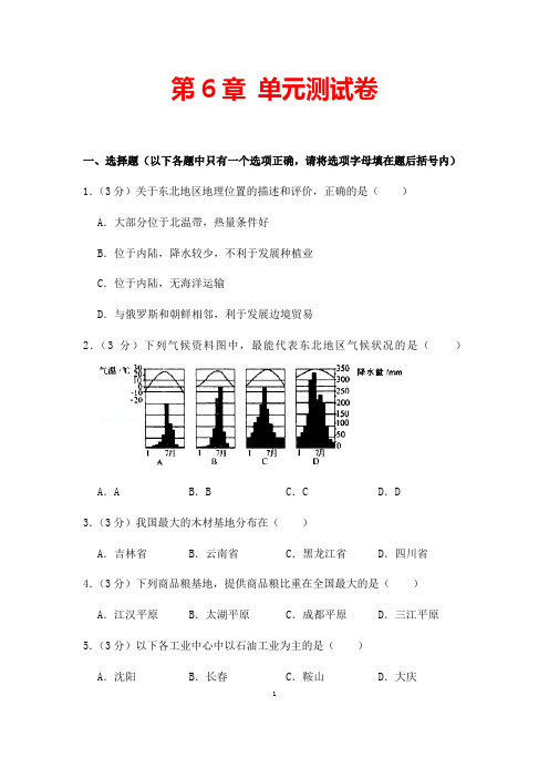 (最新)湘教版地理八年级下册 《第六章认识区域位置与分布》单元综合检测试题(含答案解析)