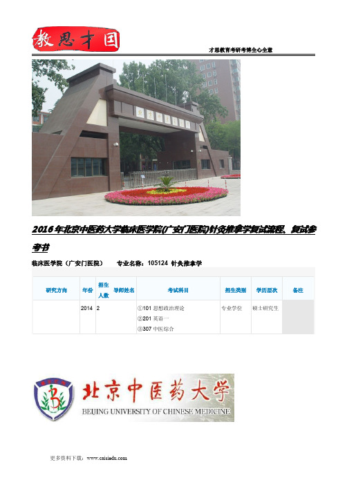 2016年北京中医药大学临床医学院(广安门医院)针灸推拿学复试流程、复试参考书