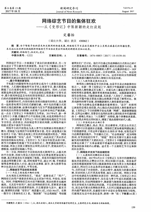 网络综艺节目的集体狂欢——从《变形记》中陈新颖的走红谈起