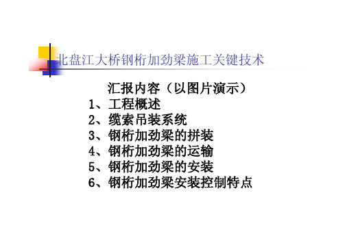 北盘江特大桥钢桁加劲梁施工关键技术