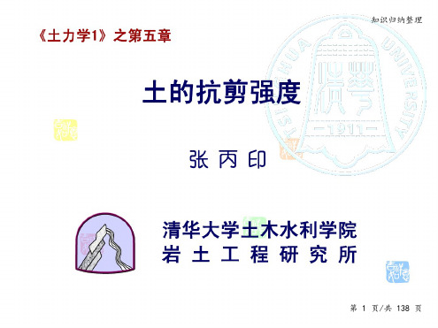 土力学1-第五章-清华大学-知识归纳整理