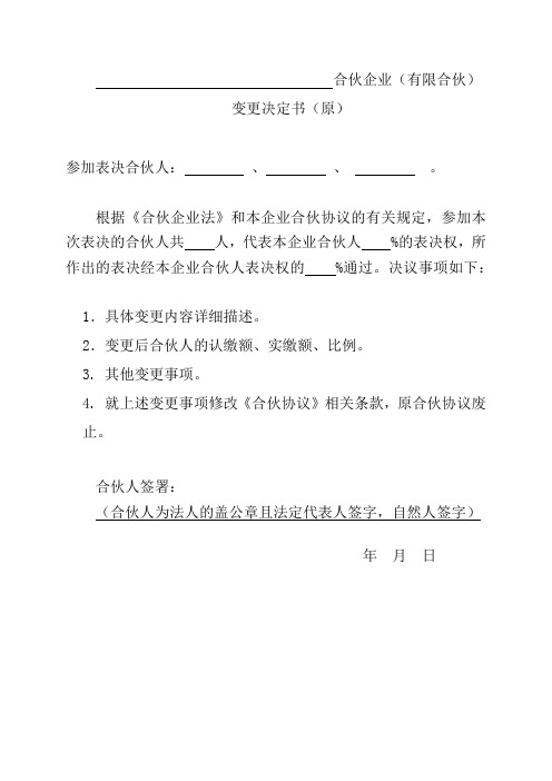 合伙企业(有限合伙)变更决定书(原)