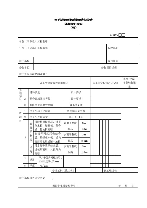 找平层检验批质量验收记录表(表格模板、doc格式)