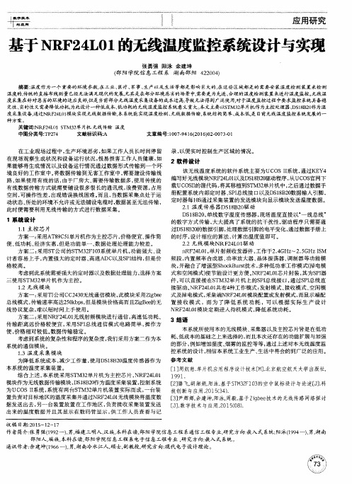 基于NRF24L01的无线温度监控系统设计与实现