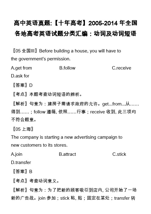 高中英语真题-【十年高考】2005-2014年全国各地高考英语试题分类汇编：动词及动词短语