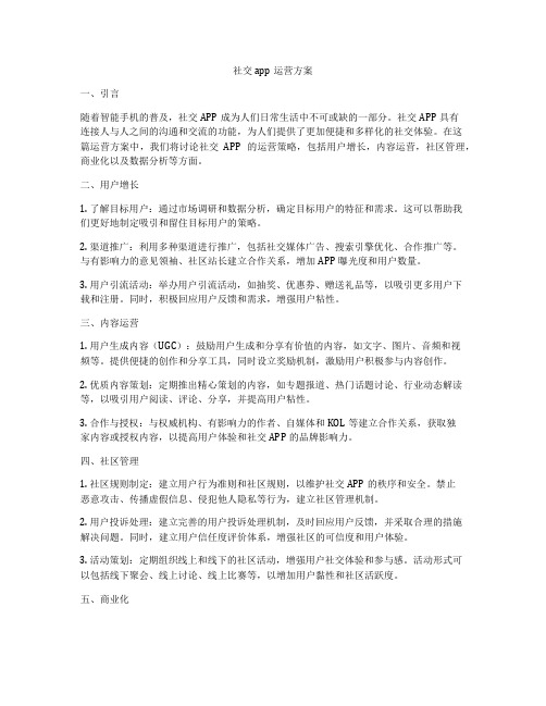 社交app运营方案