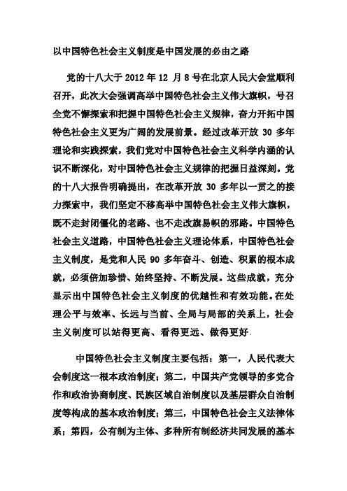 以中国特色社会主义制度是中国发展的必由之路