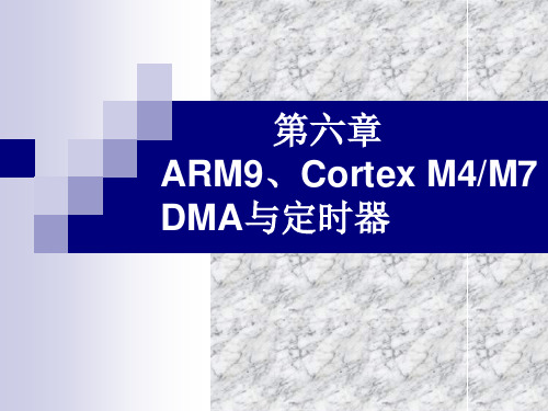 ARM9、Cortex M4M7 DMA与定时器