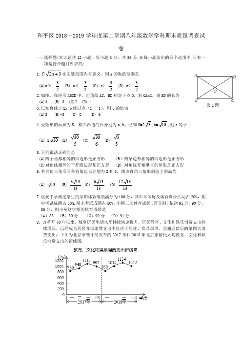 天津市和平区2018～2019学年度第二学期八年级数学学科期末质量调查试卷