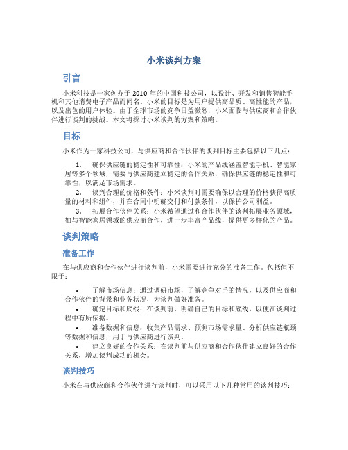 小米谈判方案