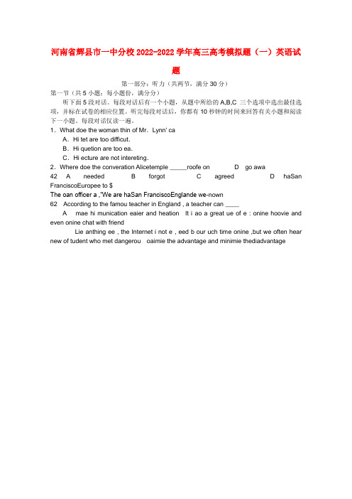 河南省辉县市一中分校2022届高三英语模拟题模拟押题（一）