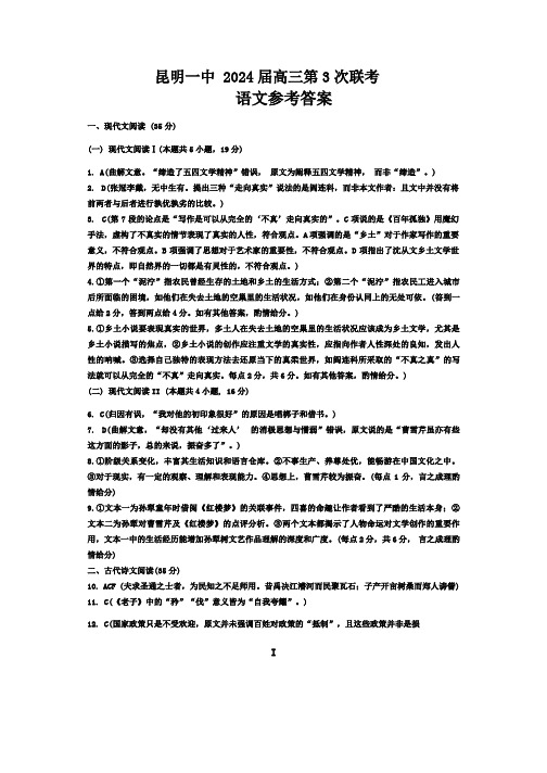 云南省昆明市第一中学2023-2024学年高三上学期第三次双基检测语文答案
