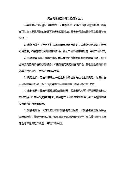 无套利假设五个层次经济学含义