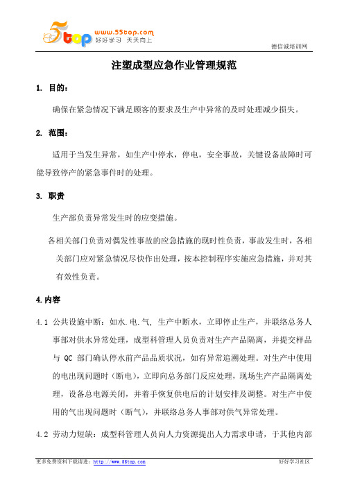 注塑成型应急作业管理规范