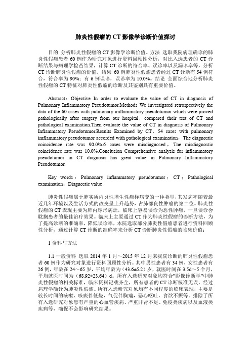肺炎性假瘤的CT影像学诊断价值探讨
