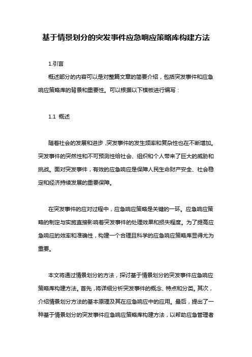 基于情景划分的突发事件应急响应策略库构建方法