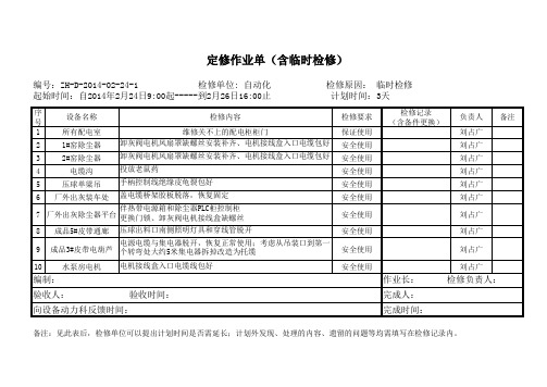 (电气维修)正和定修作业单格式(2014.02.24)