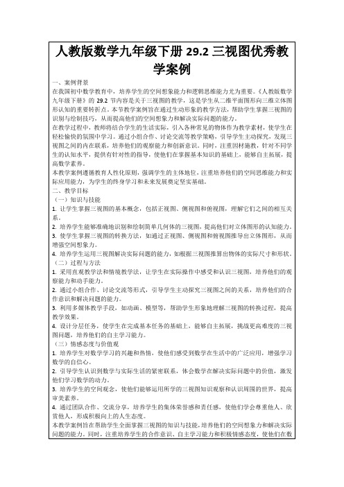 人教版数学九年级下册29.2三视图优秀教学案例