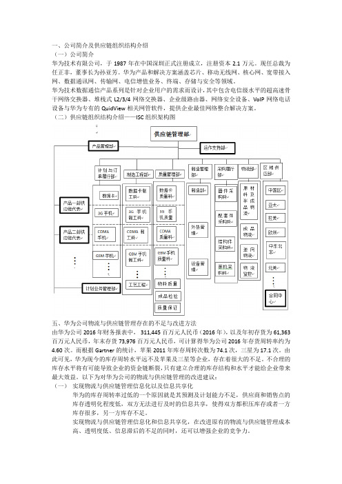 华为简介与改进