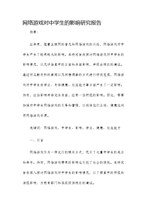 网络游戏对中学生的影响研究报告