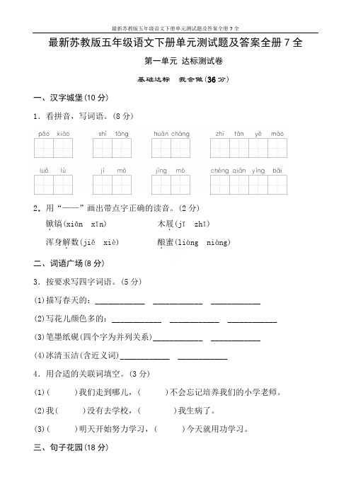 最新苏教版五年级语文下册单元测试题及答案全册7全