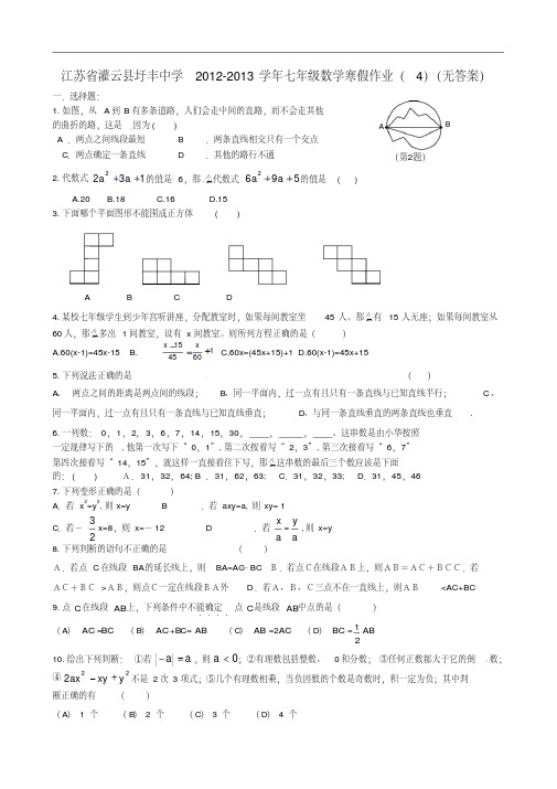 江苏省灌云县2012-2013学年七年级数学寒假作业(4)(无答案)(20210115202636)