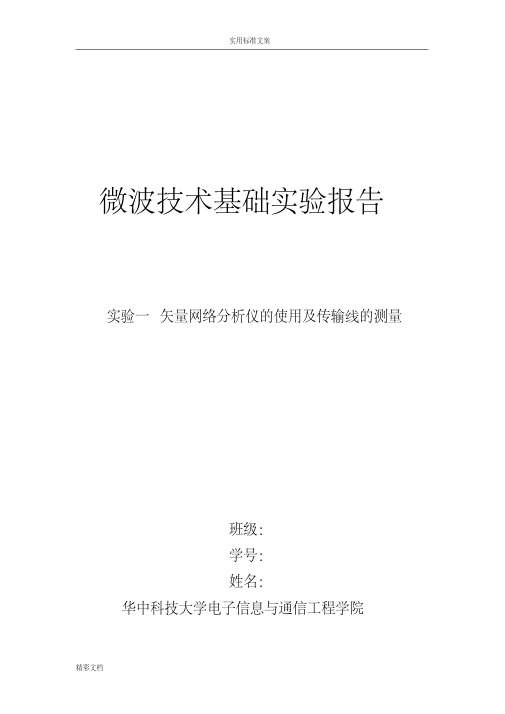 微波技术基础实验报告材料