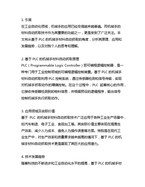 基于plc的机械手材料自动抓取主要内容