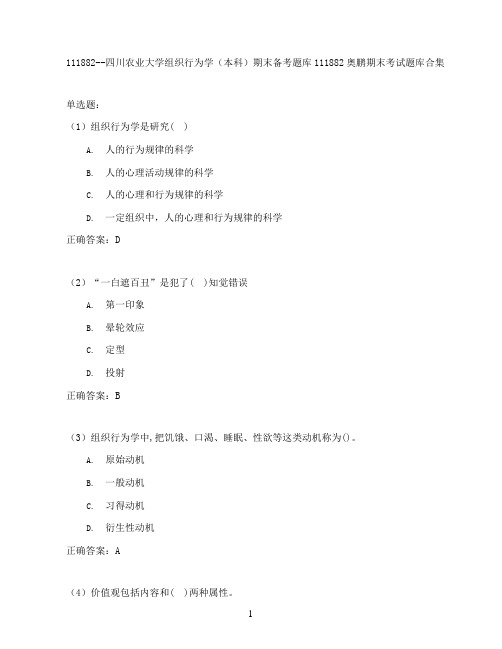 四川农业大学组织行为学(本科)期末考试高分题库全集含答案