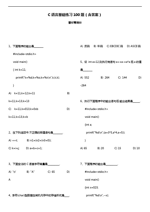 C语言基础练习100题(含答案解析)