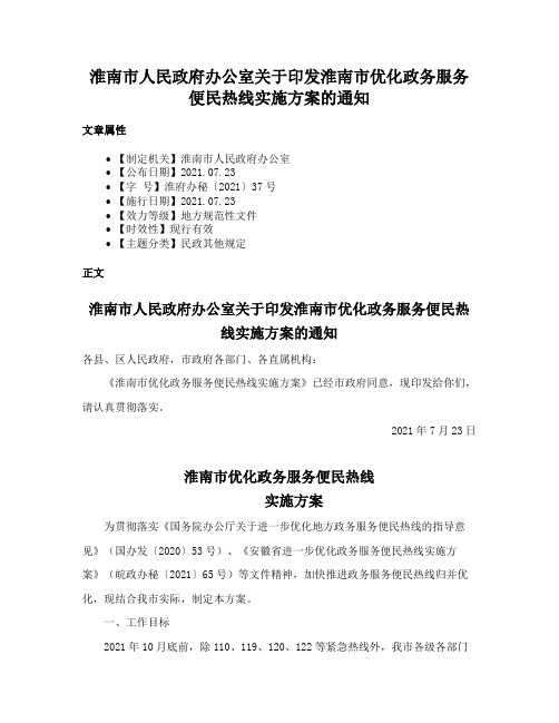 淮南市人民政府办公室关于印发淮南市优化政务服务便民热线实施方案的通知