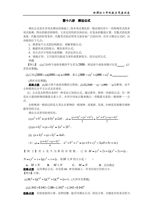 七数培优竞赛讲座第18讲__乘法公式