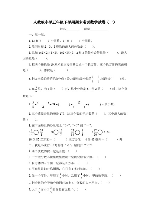 人教版小学五年级下学期期末考试数学试卷及答案(五套)