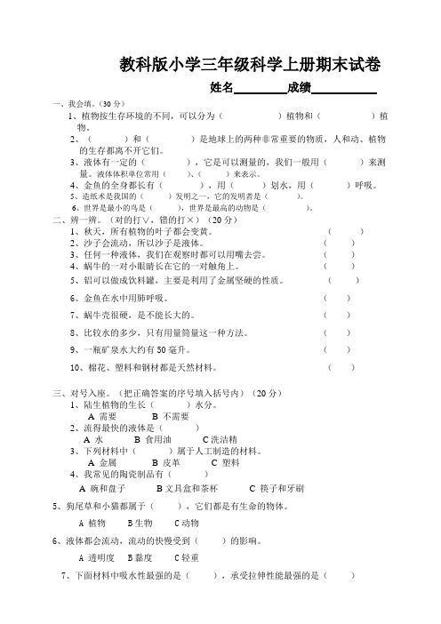 2018最新小学三年级科学上册期末试卷及答案