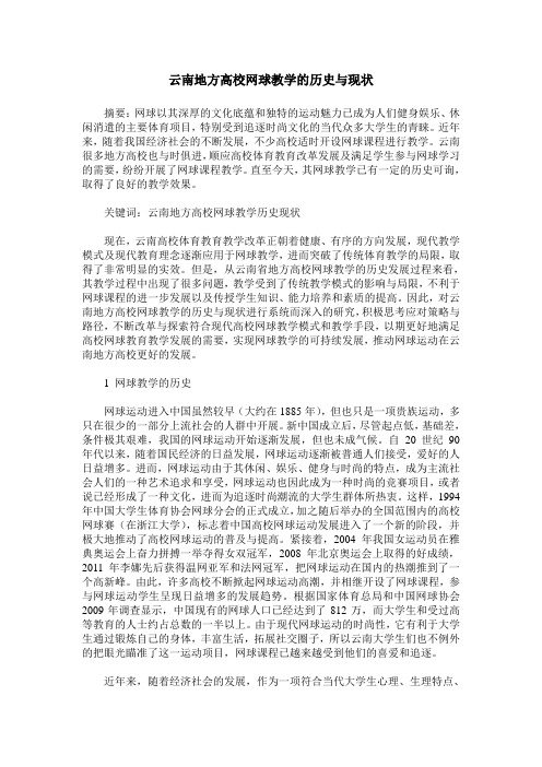 云南地方高校网球教学的历史与现状