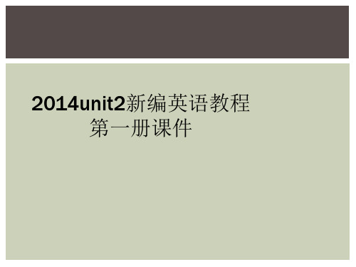 2014unit2新编英语教程第一册课件