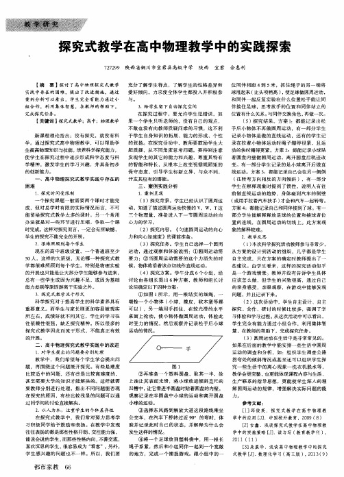 探究式教学在高中物理教学中的实践探索