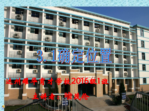北师大版八年级上册数学3.1确定位置PPTB