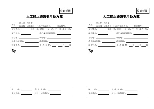 1终止妊娠处方签