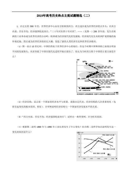 2010年高考历史热点主观试题精选(二)