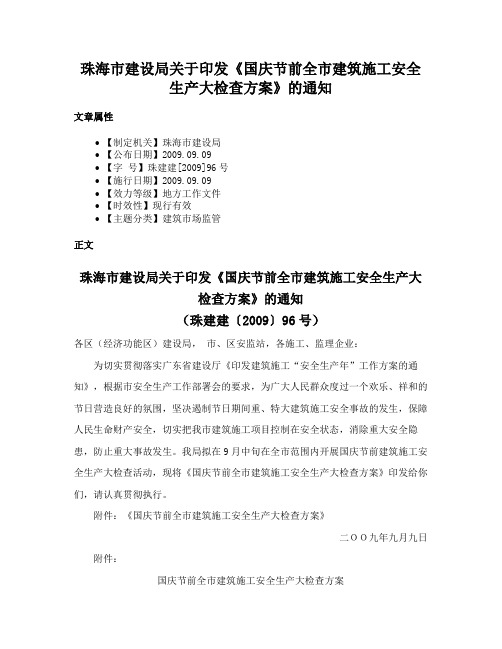 珠海市建设局关于印发《国庆节前全市建筑施工安全生产大检查方案》的通知