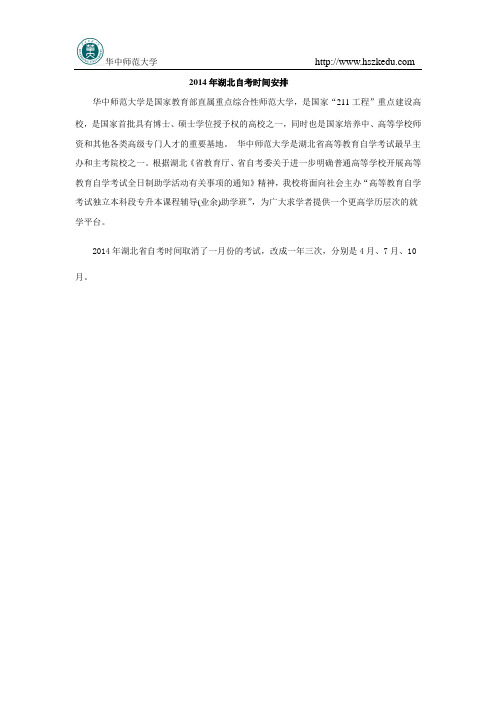2014湖北自考的时间安排