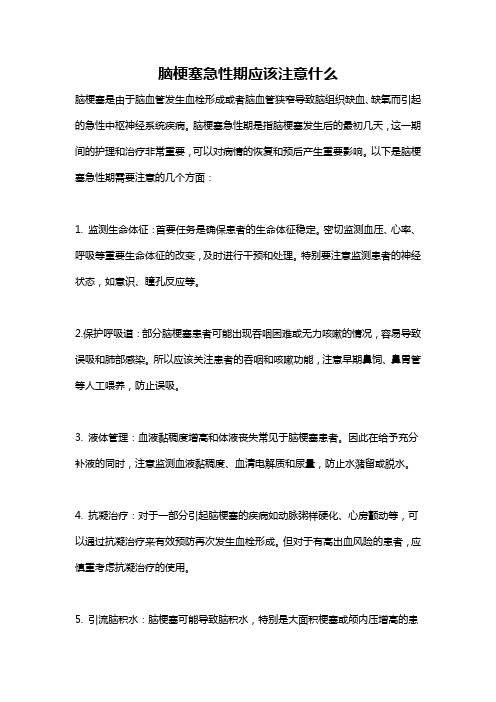 脑梗塞急性期应该注意什么