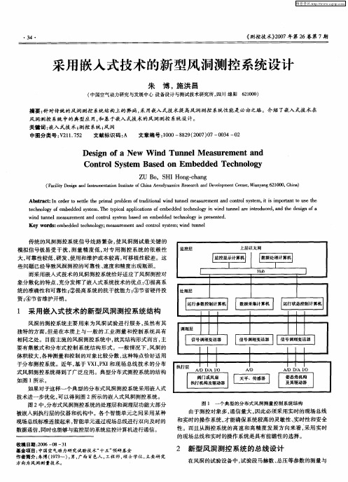 采用嵌入式技术的新型风洞测控系统设计