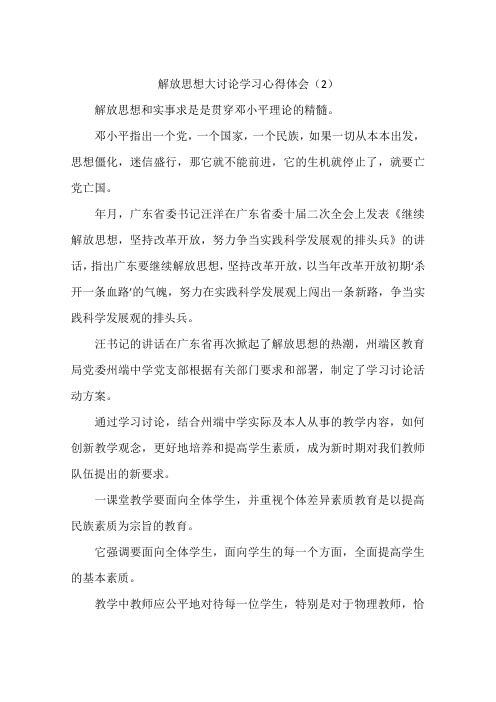 解放思想大讨论学习心得体会(2)