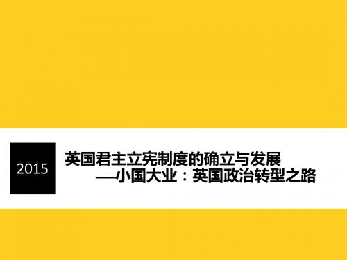 人民版高中历史必修一7.1《英国代议制的确立和完善》微课件(16张PPT)