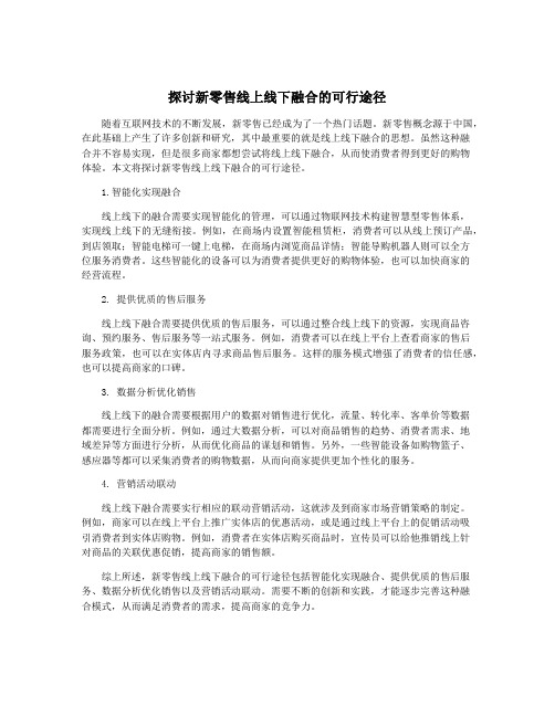 探讨新零售线上线下融合的可行途径