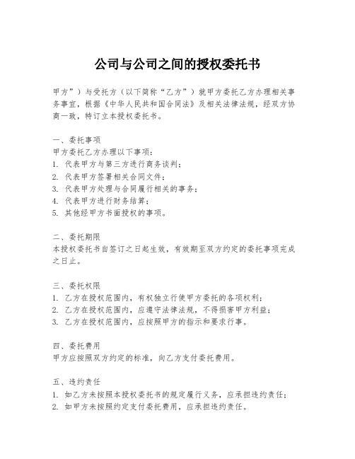 公司与公司之间的授权委托书