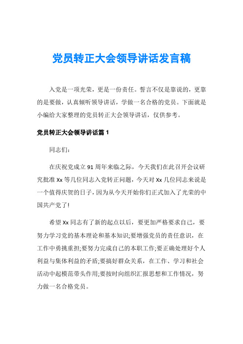 党员转正大会领导讲话发言稿