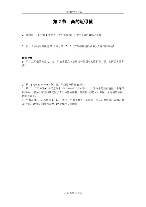 西师大版-数学-五年级上册-【高效课堂】《商的近似值》培优训练